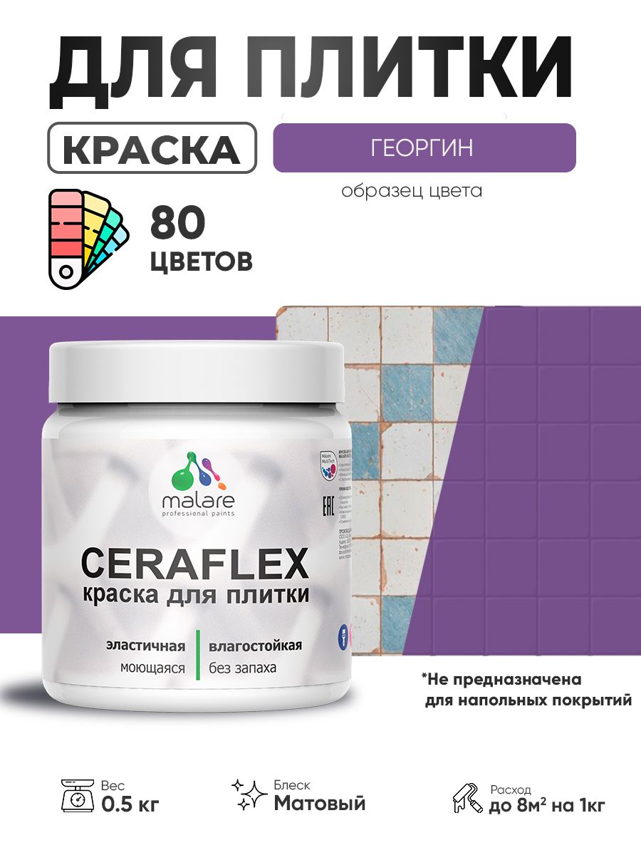 Акриловая краска для плитки Malare Ceraflex для керамической и кафельной плитки, стен в кухне и ванной, моющаяся быстросохнущая без запаха, матовая, георгин, 0.5 кг