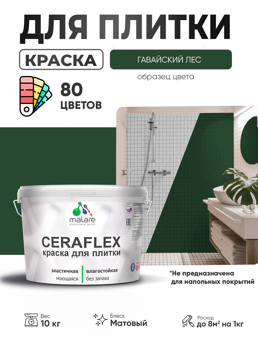 Акриловая краска для плитки Malare Ceraflex для керамической и кафельной плитки, стен в кухне и ванной, моющаяся быстросохнущая без запаха, матовая, гавайский лес, 10 кг
