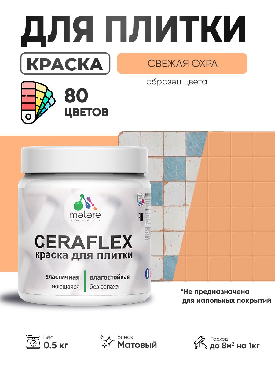 Акриловая краска для плитки Malare Ceraflex для керамической и кафельной плитки, стен в кухне и ванной, моющаяся быстросохнущая без запаха, матовая, свежая охра, 0.5 кг