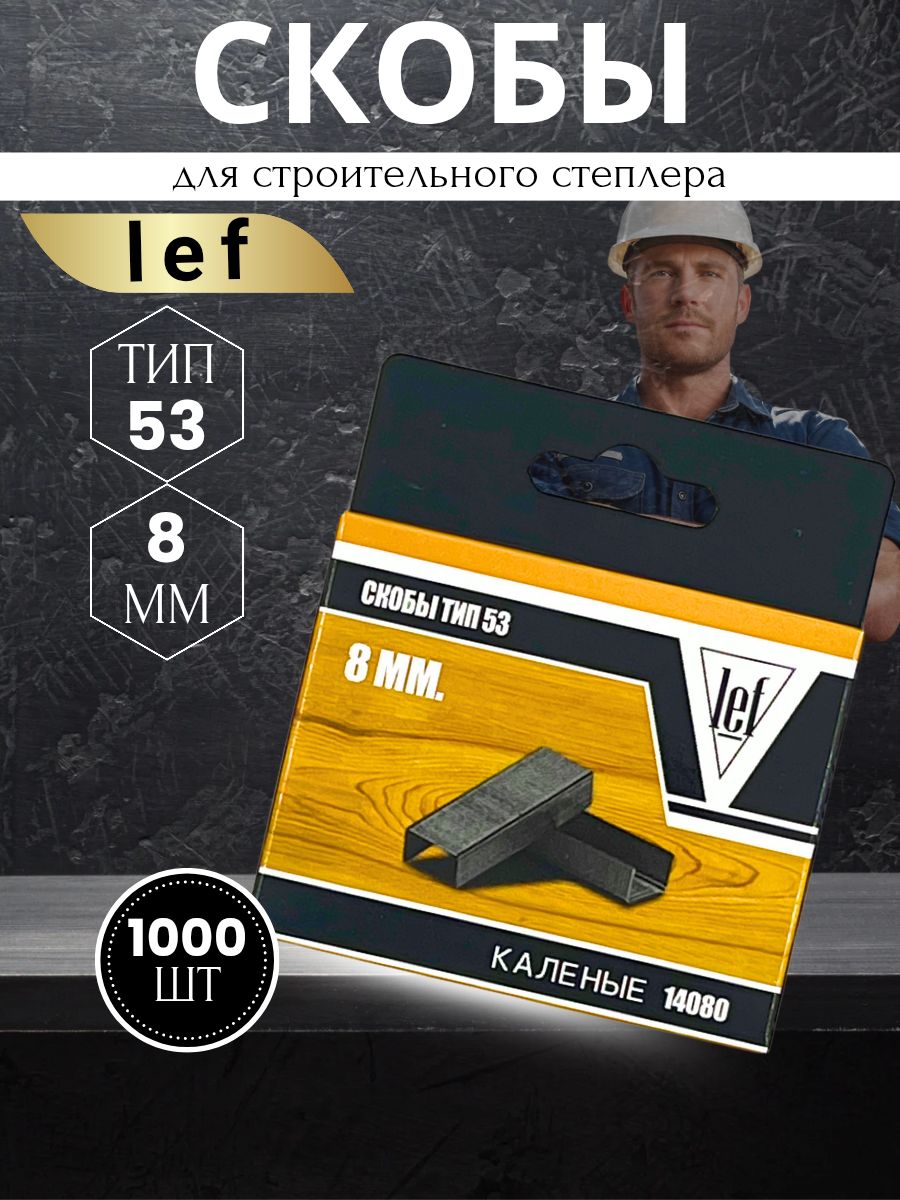 Скобыдлястеплера53типа,8мм,1000шт.,каленыеДлястроительногоимебельногостеплера,LEF