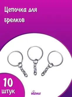 Кольцо с цепочкой, 10 штук