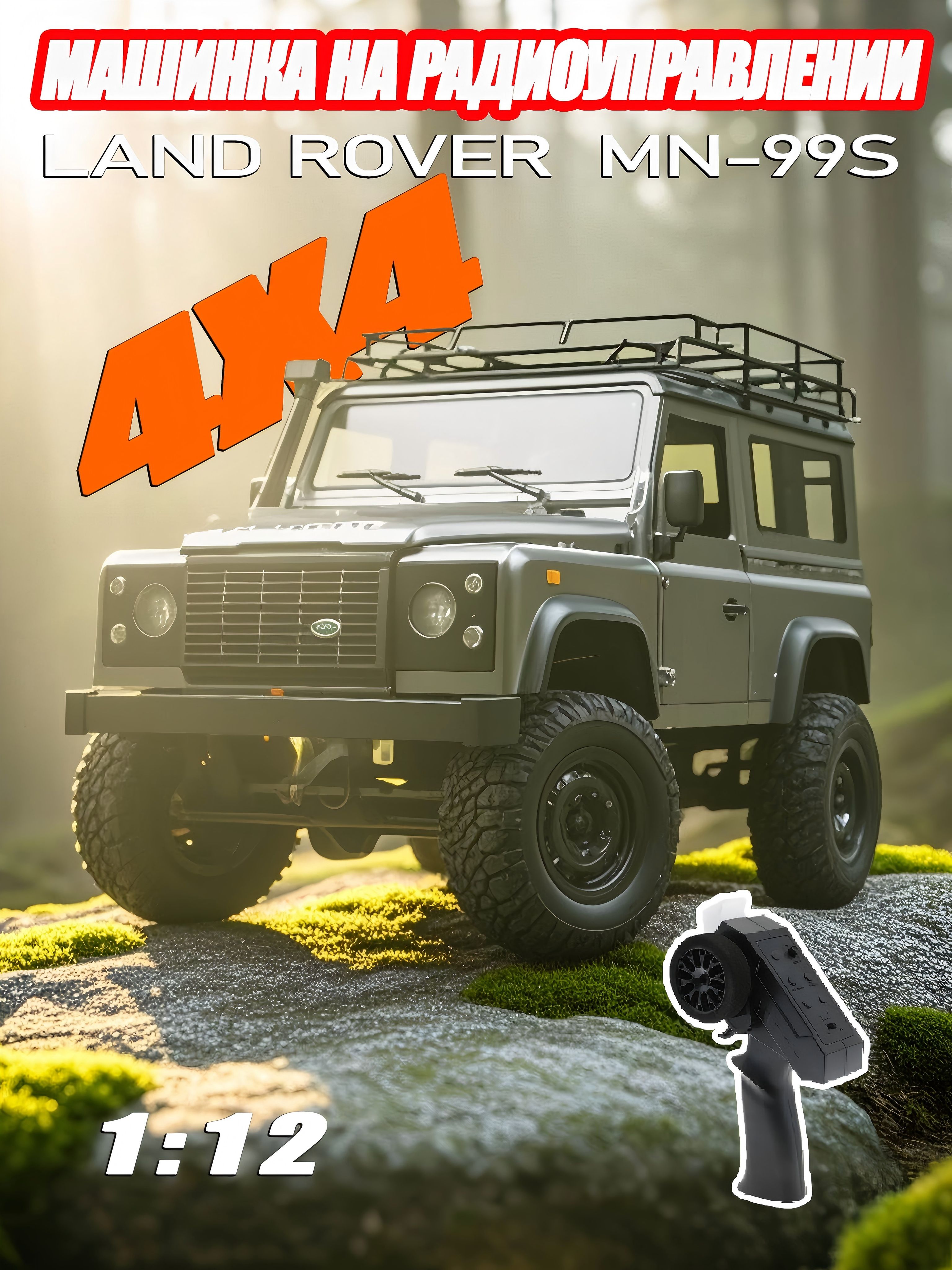 радиоуправляемая машинка внедорожник ;Land Rover Defender D90 MN99S V2 ...