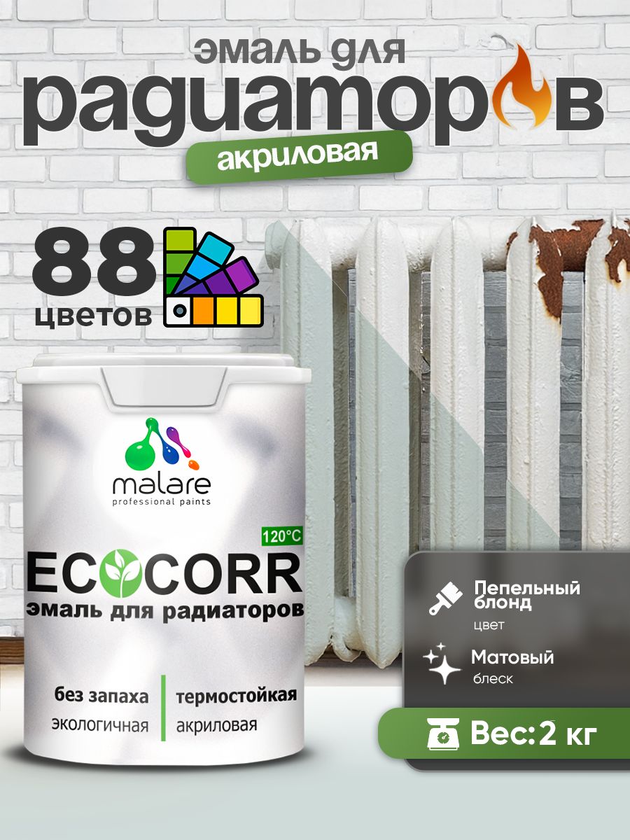 Эмаль Malare EcoCorr для труб и радиаторов отопления, для батарей, водная акриловая быстросохнущая без запаха матовая, пепельный блонд, 2 кг