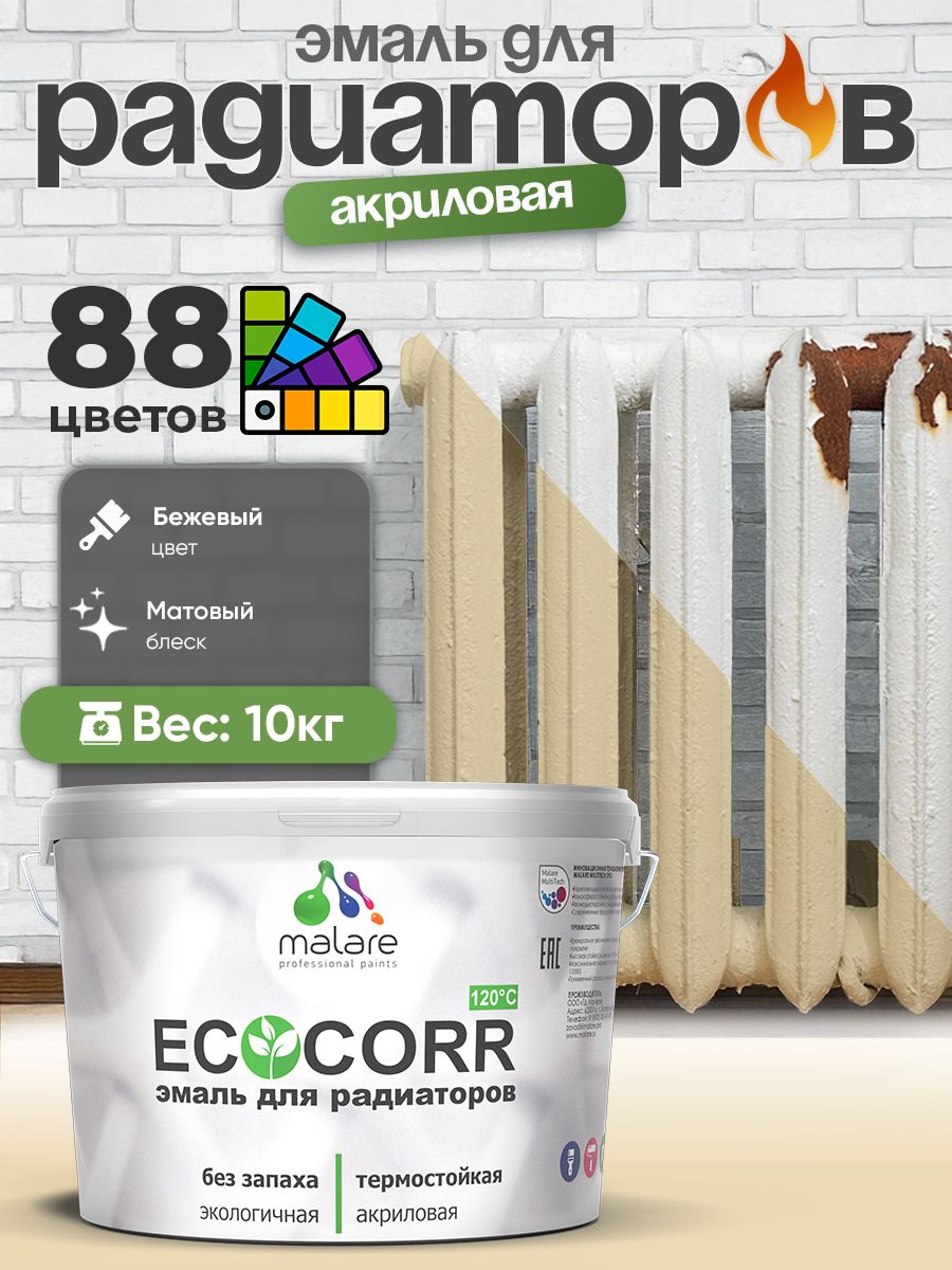 Эмаль Malare EcoCorr для труб и радиаторов отопления, для батарей, водная акриловая быстросохнущая без запаха матовая, бежевый, 10 кг