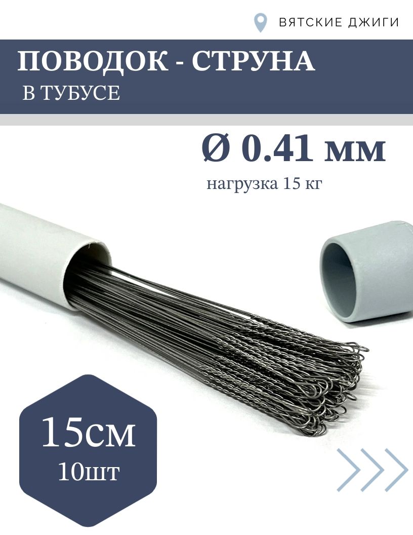 Поводкидляспиннингаструнавтубусе