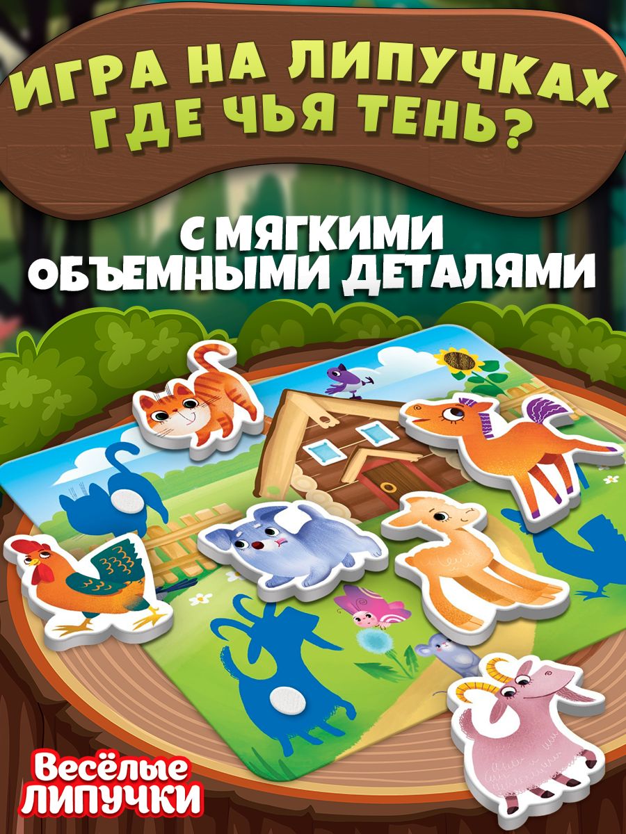 Игра на липучках "Где чья тень?" / Развивающие игрушки для малышей от 1 года