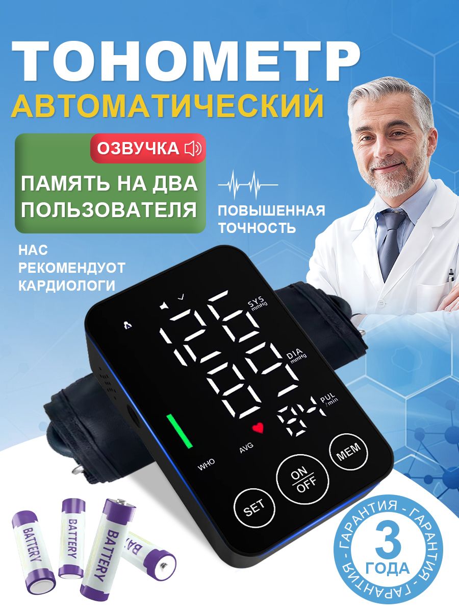 Тонометравтоматическийдляизмеренияартериальногодавления,срусскимголосовымоповещением;Аппаратдляизмерениядавлениянаплечо,синдикаторомаритмии