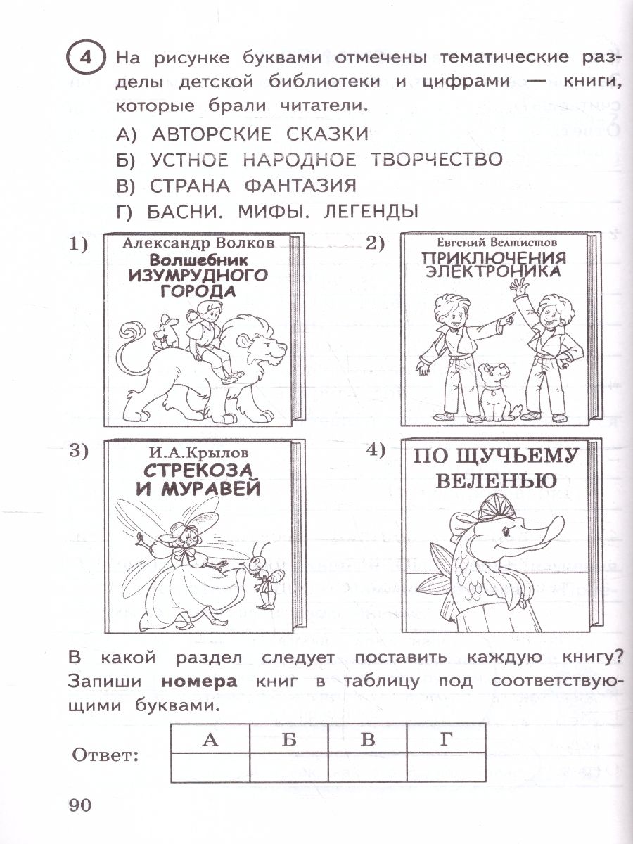 ВПР Литературное чтение 4 класс. 15 вариантов. Типовые задания. ФИОКО. ФГОС Новый | Reading VPR Practice Tests, Grade 4, 15 Variants with Answers - Ozon image 3