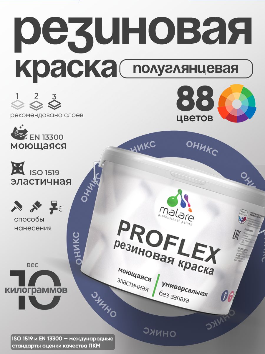 Краска резиновая Malare ProfleX (серия "Яркие тона") жидкая резина для наружных и внутренних работ, быстросохнущая моющаяся, полуглянцевая, оникс, 10 кг