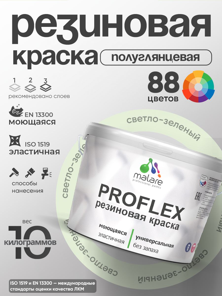 Краска резиновая Malare ProfleX (серия "Пастельные тона") жидкая резина для наружных и внутренних работ, быстросохнущая моющаяся, полуглянцевая, светло-зеленый, 10 кг