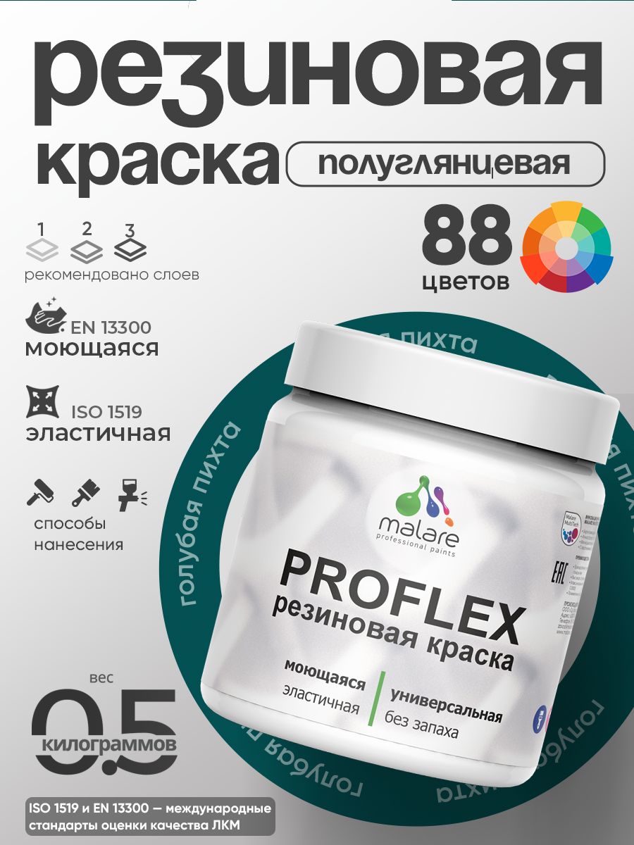 Краска резиновая Malare ProfleX (серия "Яркие тона") жидкая резина для наружных и внутренних работ, быстросохнущая моющаяся, полуглянцевая, голубая пихта, 0.5 кг