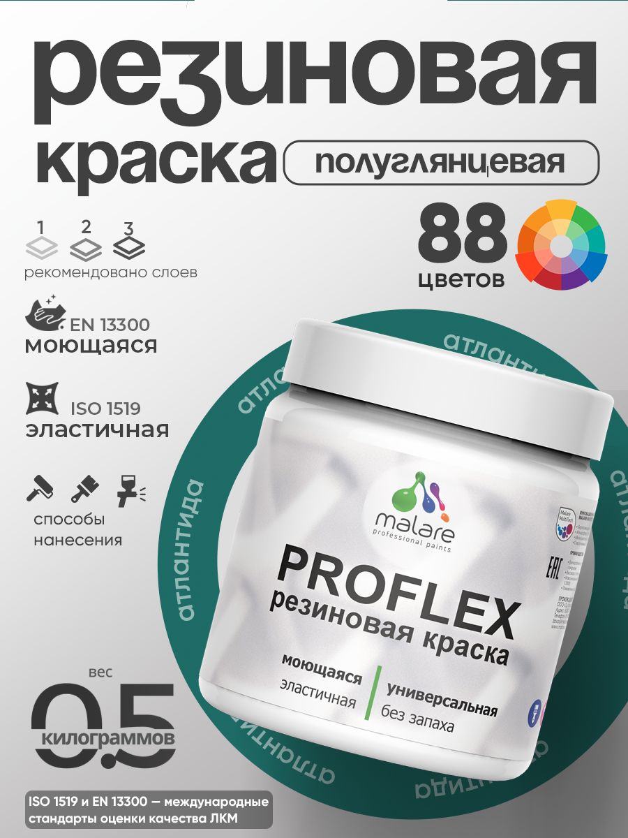 Краска резиновая Malare ProfleX (серия "Яркие тона") жидкая резина для наружных и внутренних работ, быстросохнущая моющаяся, полуглянцевая, атлантида, 0.5 кг