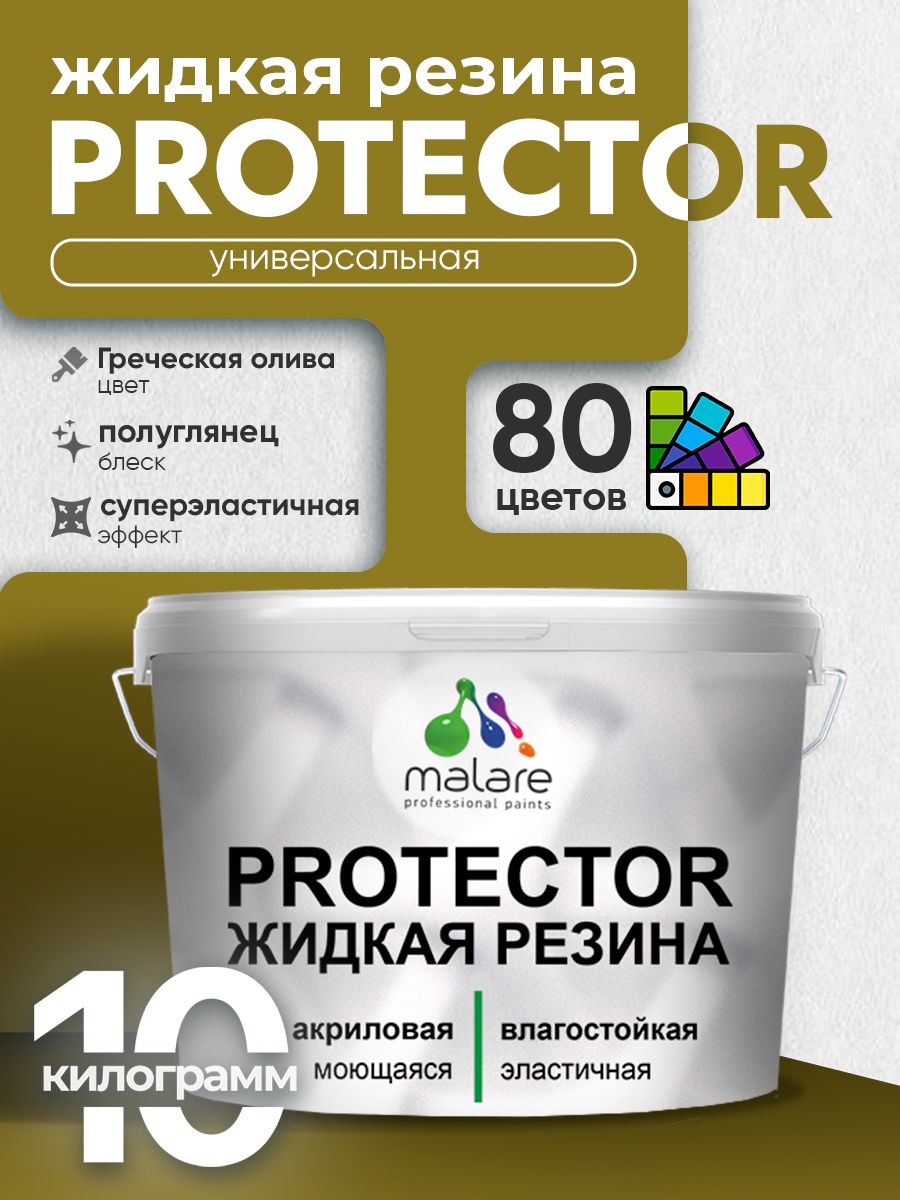 Жидкая резина Malare PROTECTOR резиновая краска для внутренних и наружных работ/ для кровли, для гидроизоляции, без запаха, полуглянцевая, греческая олива, 10 кг.
