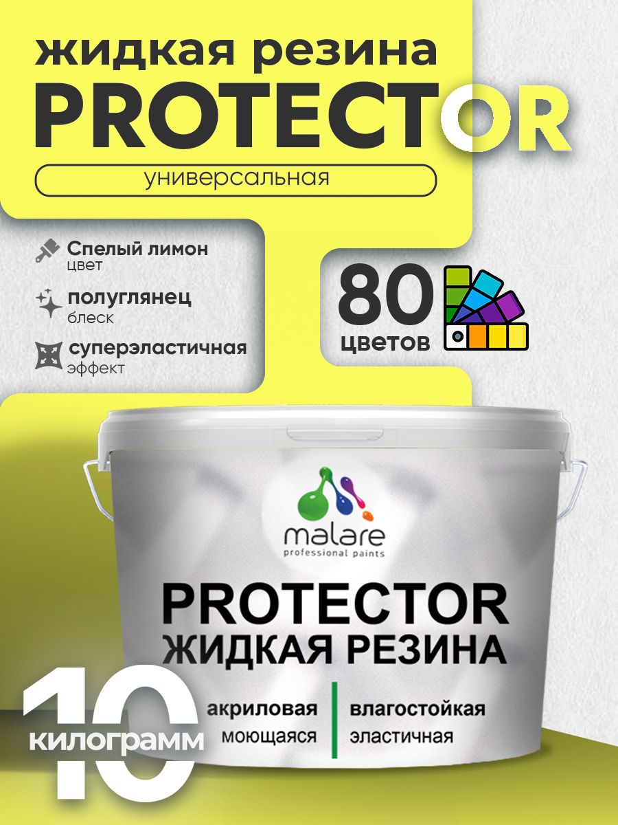 Жидкая резина Malare PROTECTOR резиновая краска для внутренних и наружных работ/ для кровли, для гидроизоляции, без запаха, полуглянцевая, cпелый лимон, 10 кг