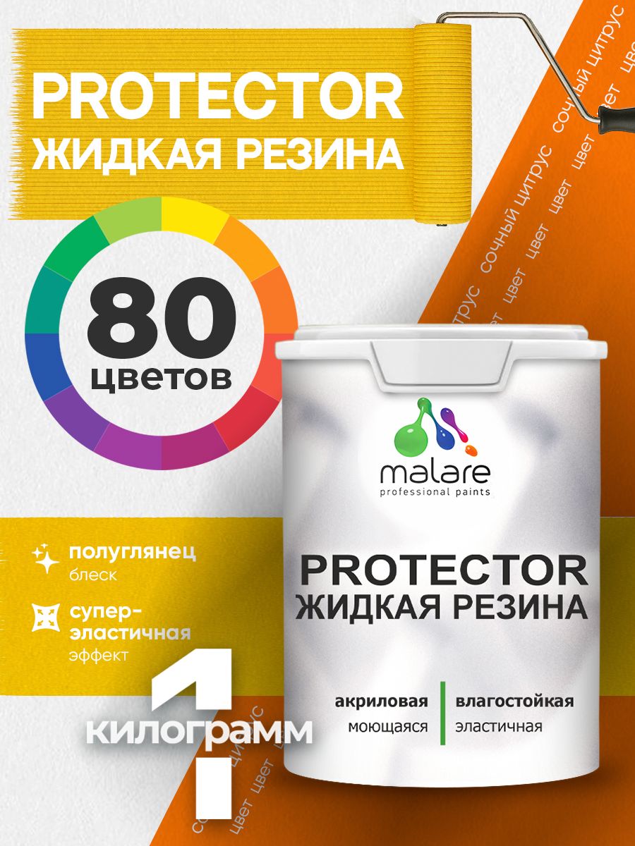 Жидкая резина Malare PROTECTOR резиновая краска для внутренних и наружных работ/ для кровли, для гидроизоляции, без запаха, полуглянцевая, сочный цитрус, 1 кг.