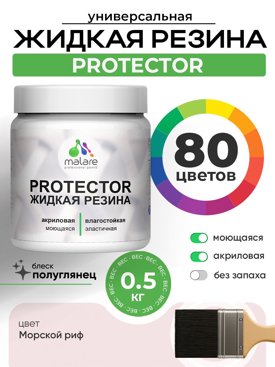 Жидкая резина Malare PROTECTOR резиновая краска для внутренних и наружных работ/ для кровли, для гидроизоляции, без запаха, полуглянцевая, морской риф, 0.5 кг.