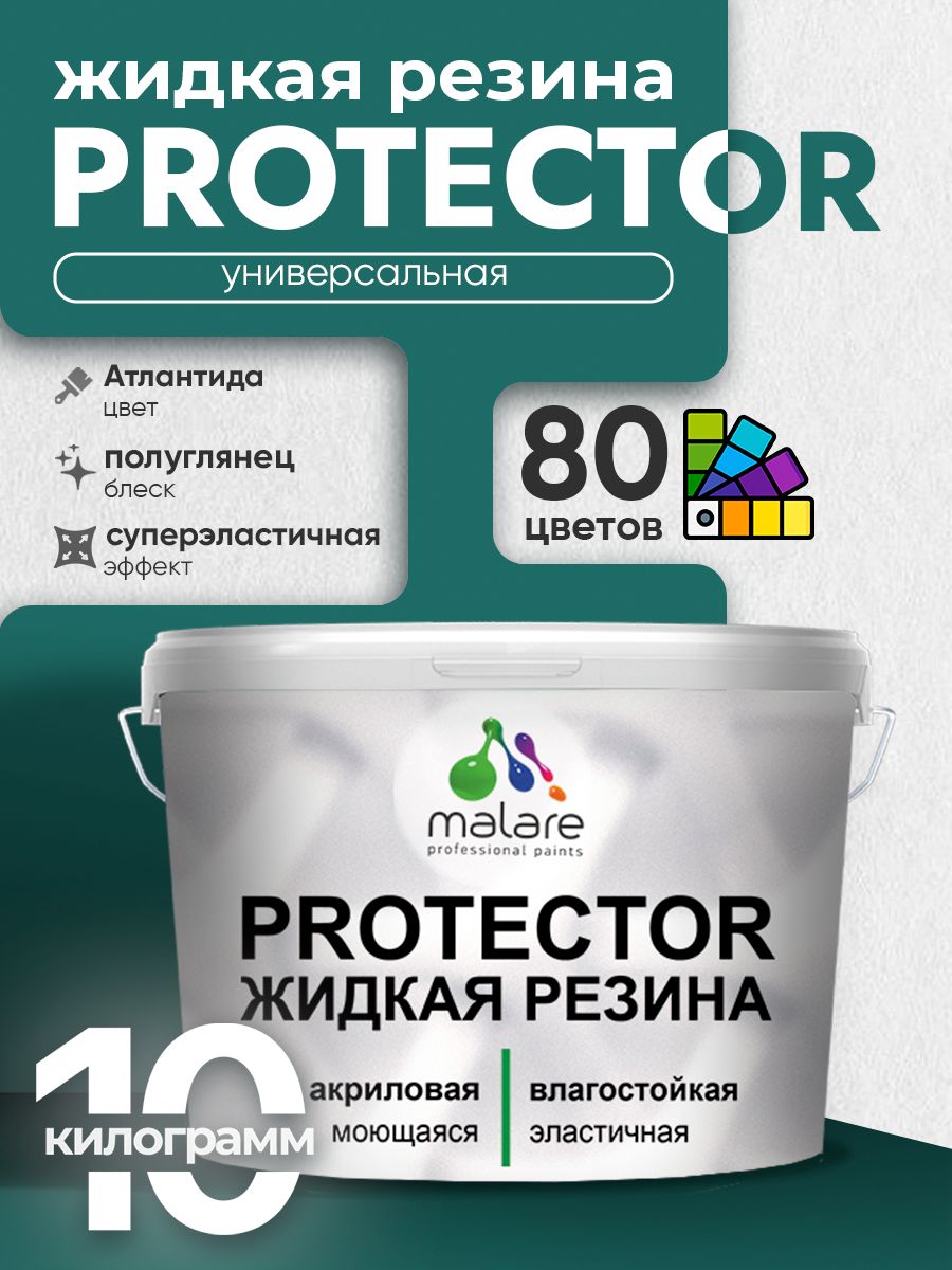 Жидкая резина Malare PROTECTOR резиновая краска для внутренних и наружных работ/ для кровли, для гидроизоляции, без запаха, полуглянцевая, атлантида, 10 кг.