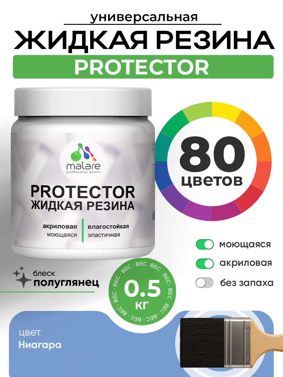 Жидкая резина Malare PROTECTOR резиновая краска для внутренних и наружных работ/ для кровли, для гидроизоляции, без запаха, полуглянцевая, ниагара, 0.5 кг.