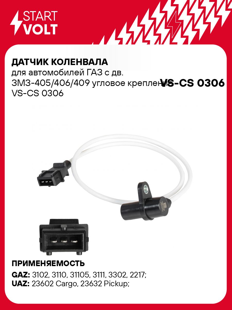Датчик положения к/вала 406,405, 409 (синхронизации) СтартВОЛЬТ (VS-CS 0306)