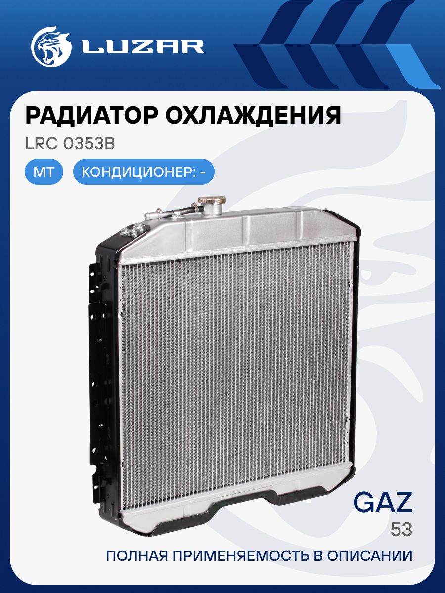 Радиатор охлаж 52,53 алюм несборный "LUZAR" (LRс 0353b)
