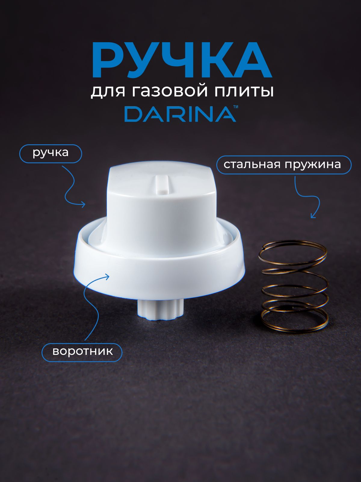 Ручка для газовой плиты DARINA, белая, короткая ножка
