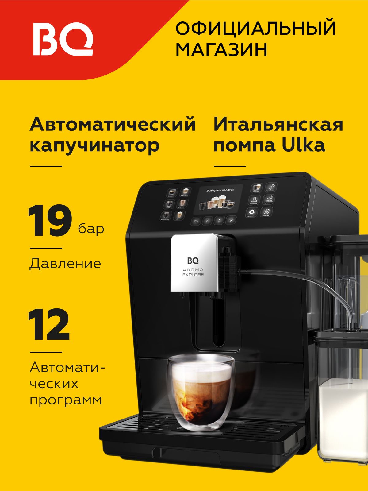 КофемашинаавтоматическаясавтокапучинаторомвстроеннойкофемолкойBQCM6001Черная