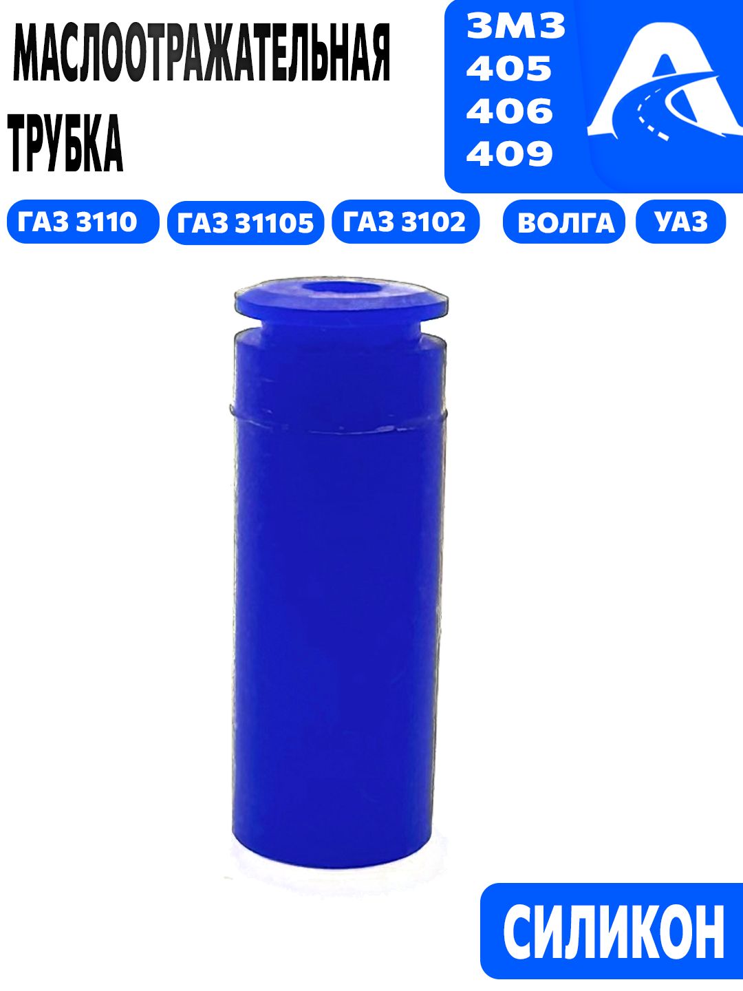 Трубка маслоотражательная дв 406 силикон