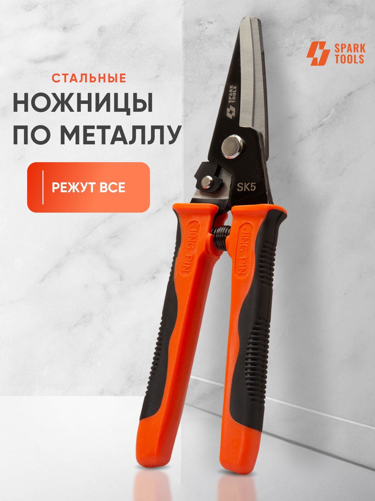 Spark Tools Ножницы по металлу прямые