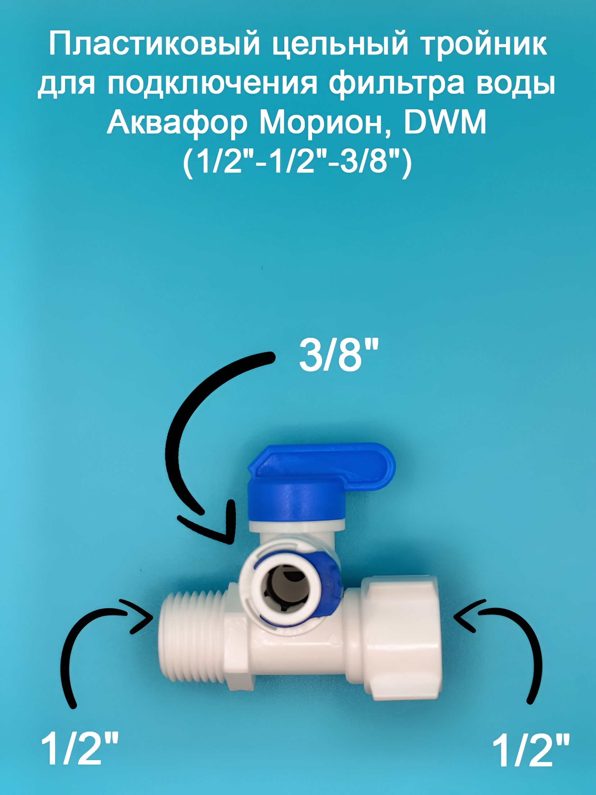 ПластиковыйтройникскраномUFAFILTERдляподключенияфильтраАквафорМорион,DWM(внутренняярезьба1/2"-наружнаярезьба1/2"-трубка3/8")