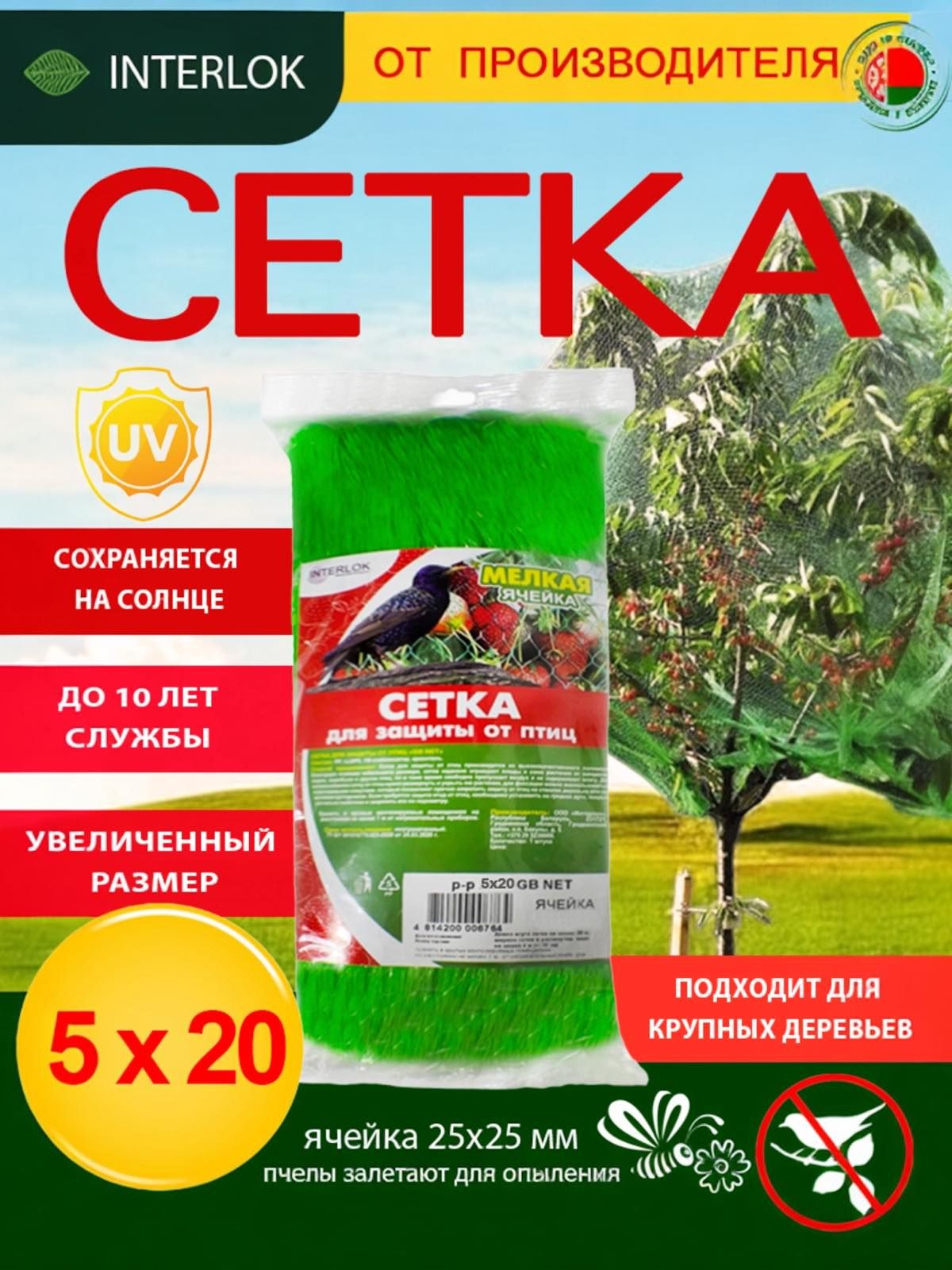 Сеткаотптиц5*20мдлязащитыурожаясадоваяInterlok