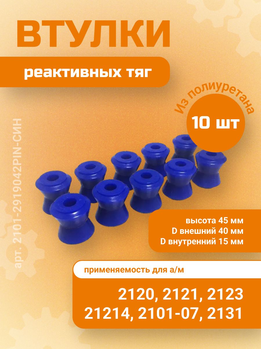 Втулка реактивной тяги 2121 г. Балаково