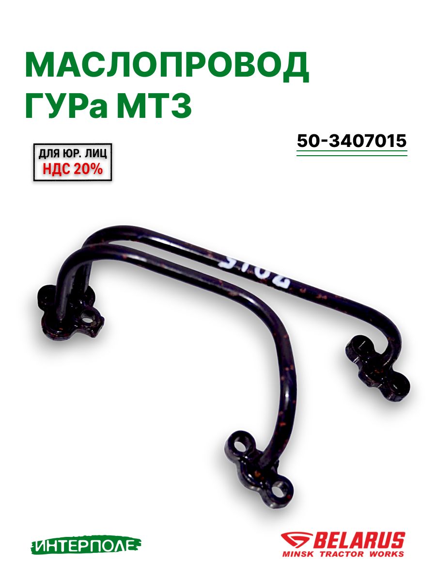 Маслопровод ГУРа двойной МТЗ 80