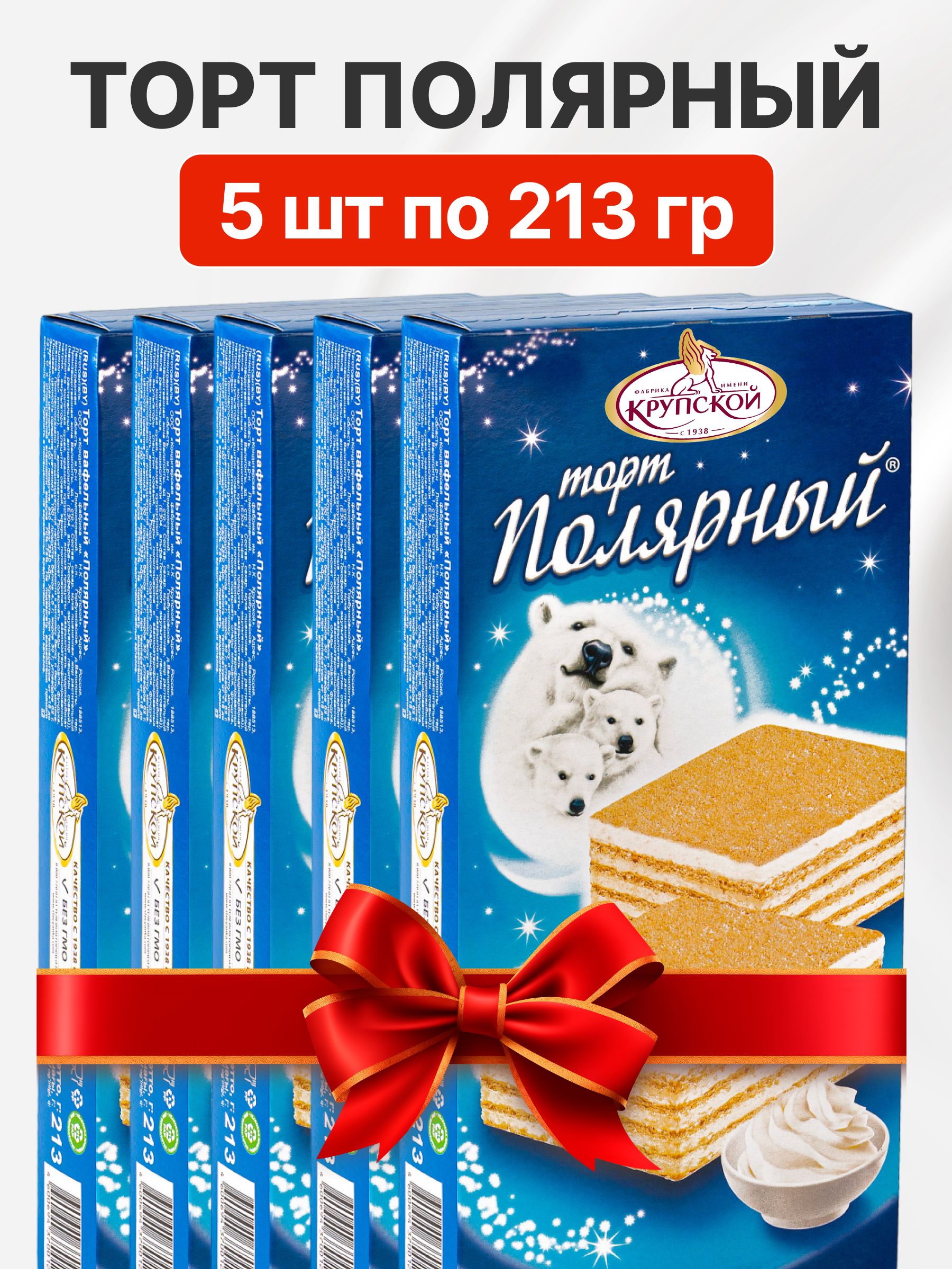 Торт вафельный Полярный 5 шт по 213г от Крупской купить на OZON по ...