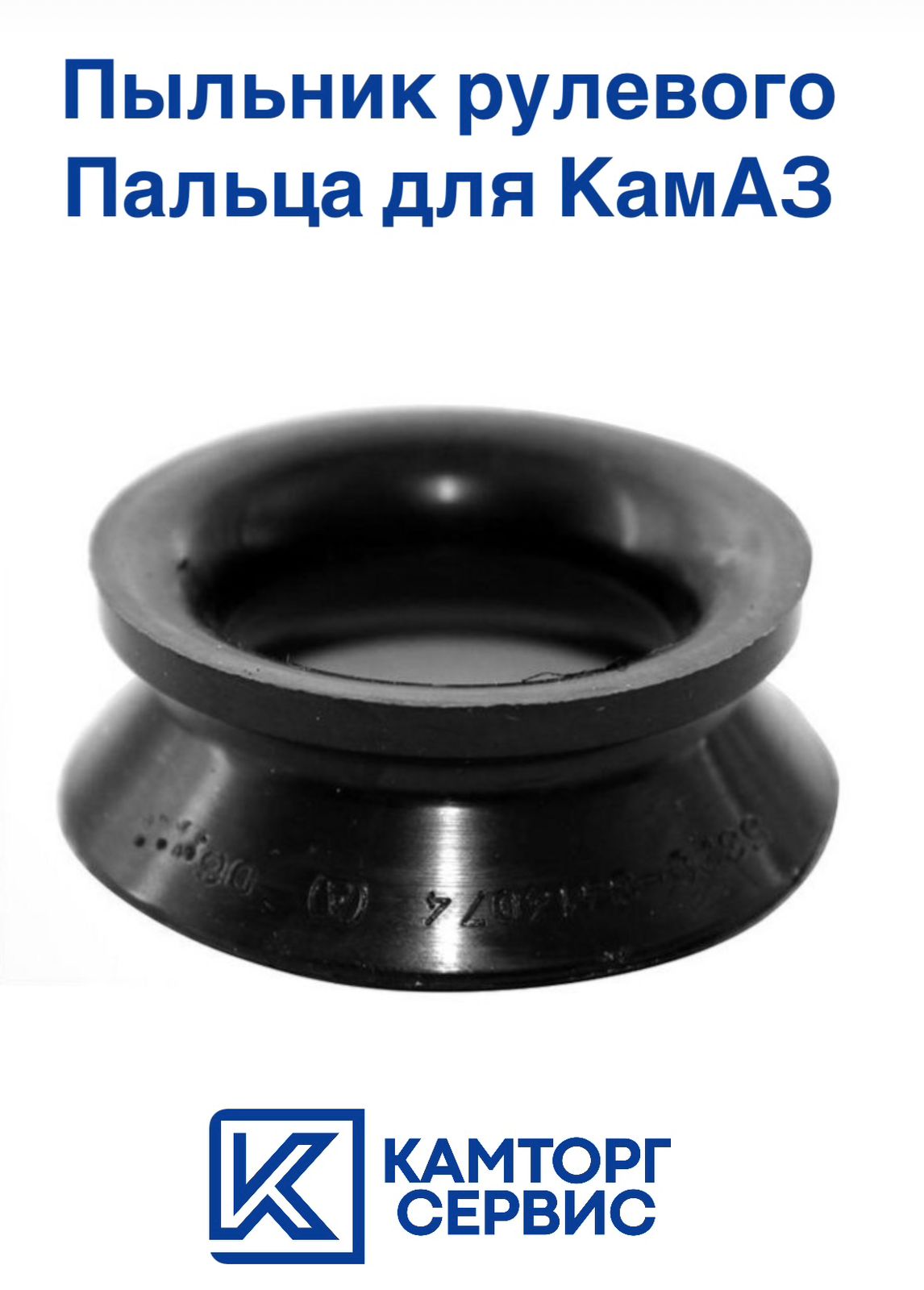 Пыльник рулевой тяги Камаз (к-т. 2+2 полиуретан) (ПТП)
