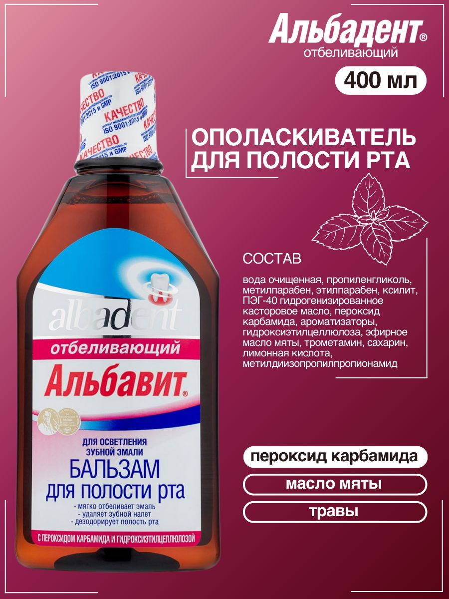 БальзамАльбадент(Альбавит)Отбеливающий,400мл