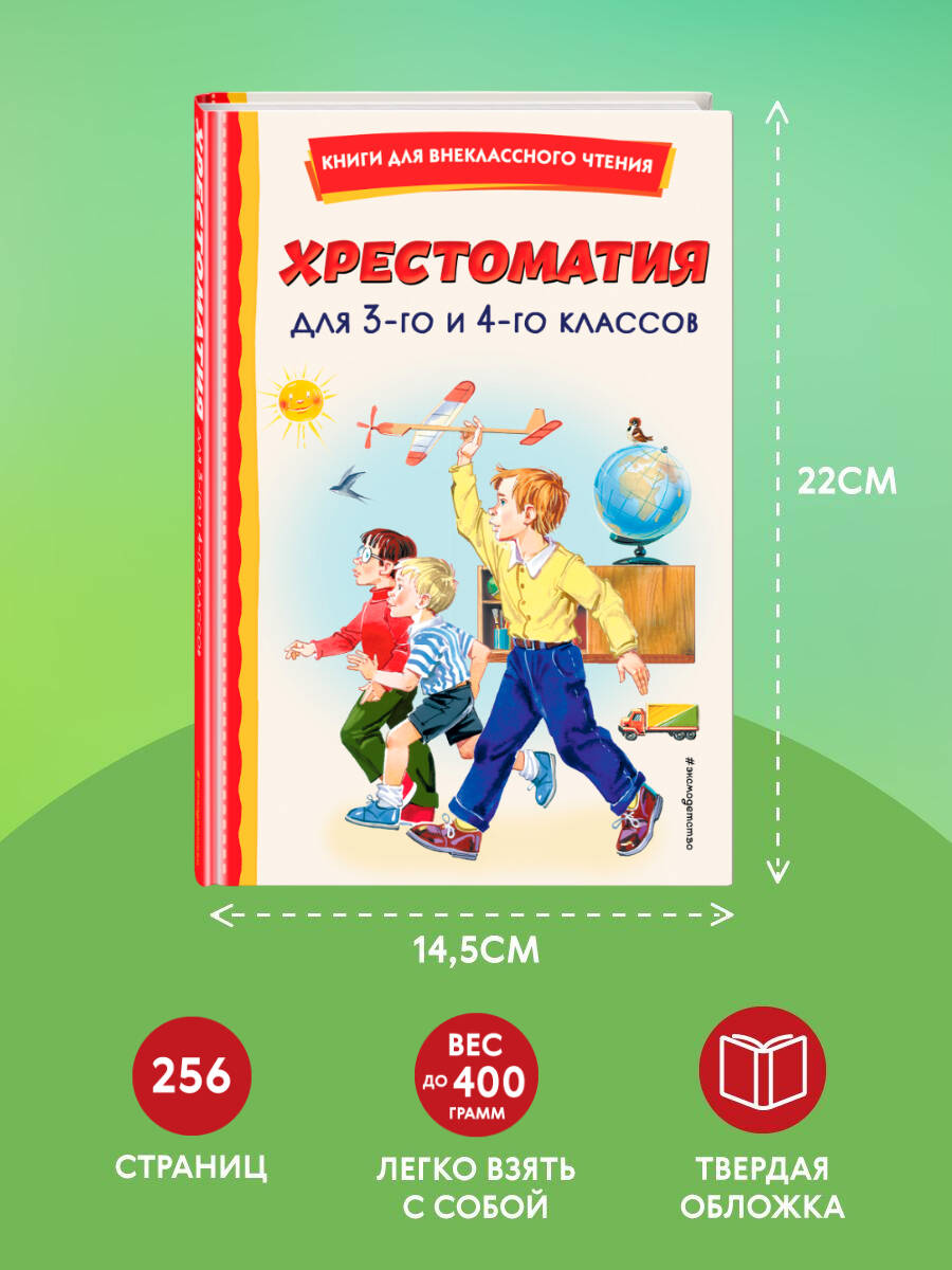 Хрестоматия для 3 и 4-го классов (ил.). Внеклассное чтение | Reference Book - Ozon image 4