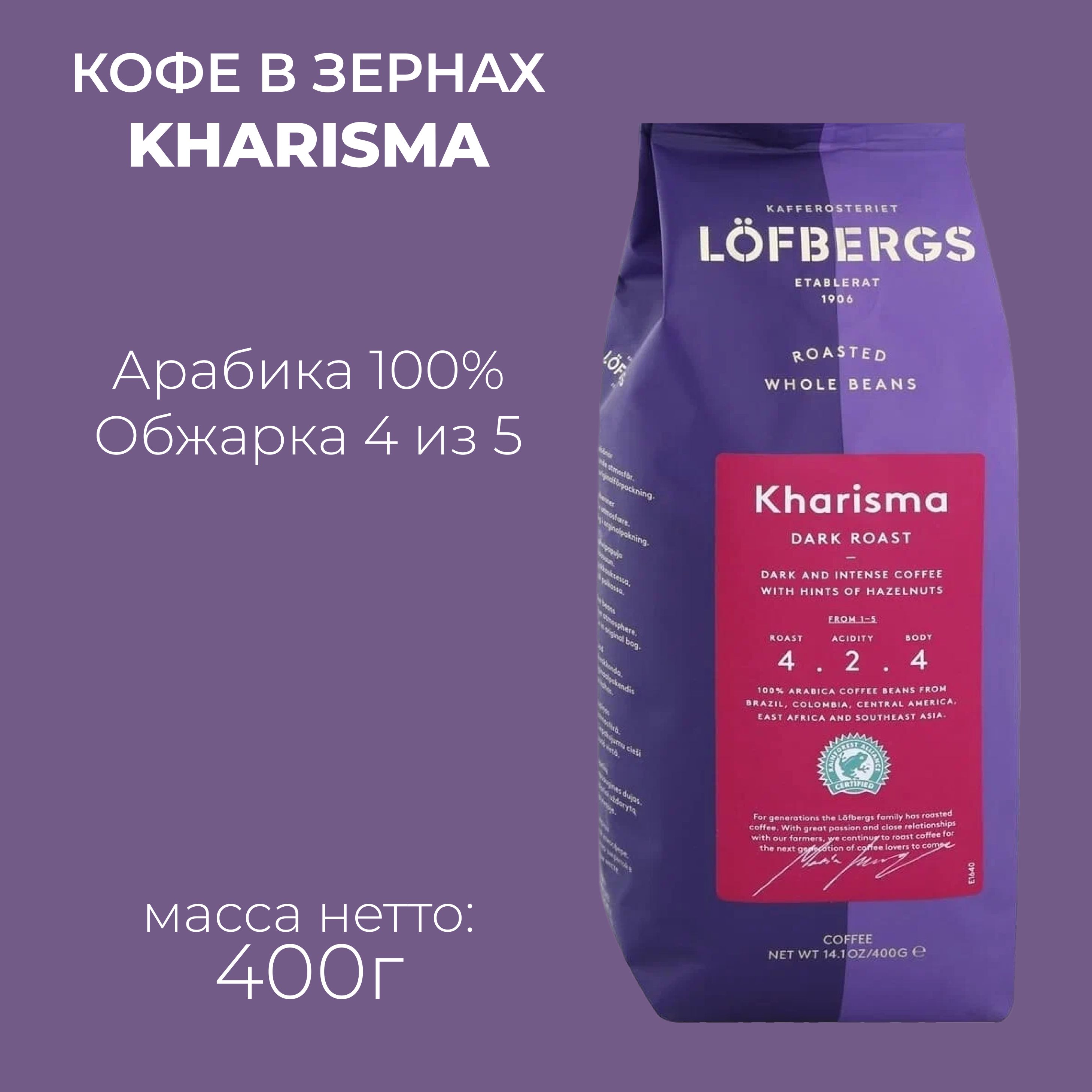 КофевзернахLofbergsKharisma400г