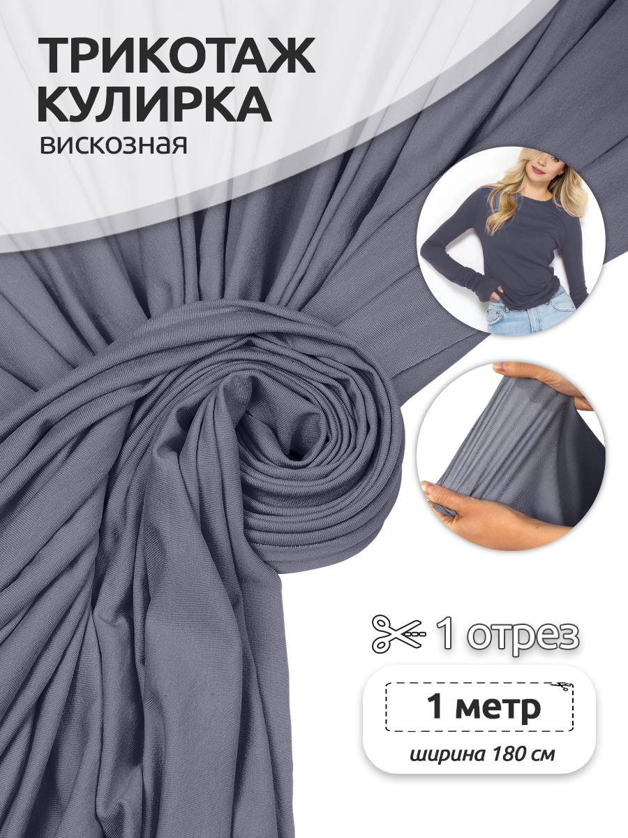 Кулиркатканьдляшитьятрикотажвискозаслайкройпенье1,8х1м.цветсветло-серый240г/м