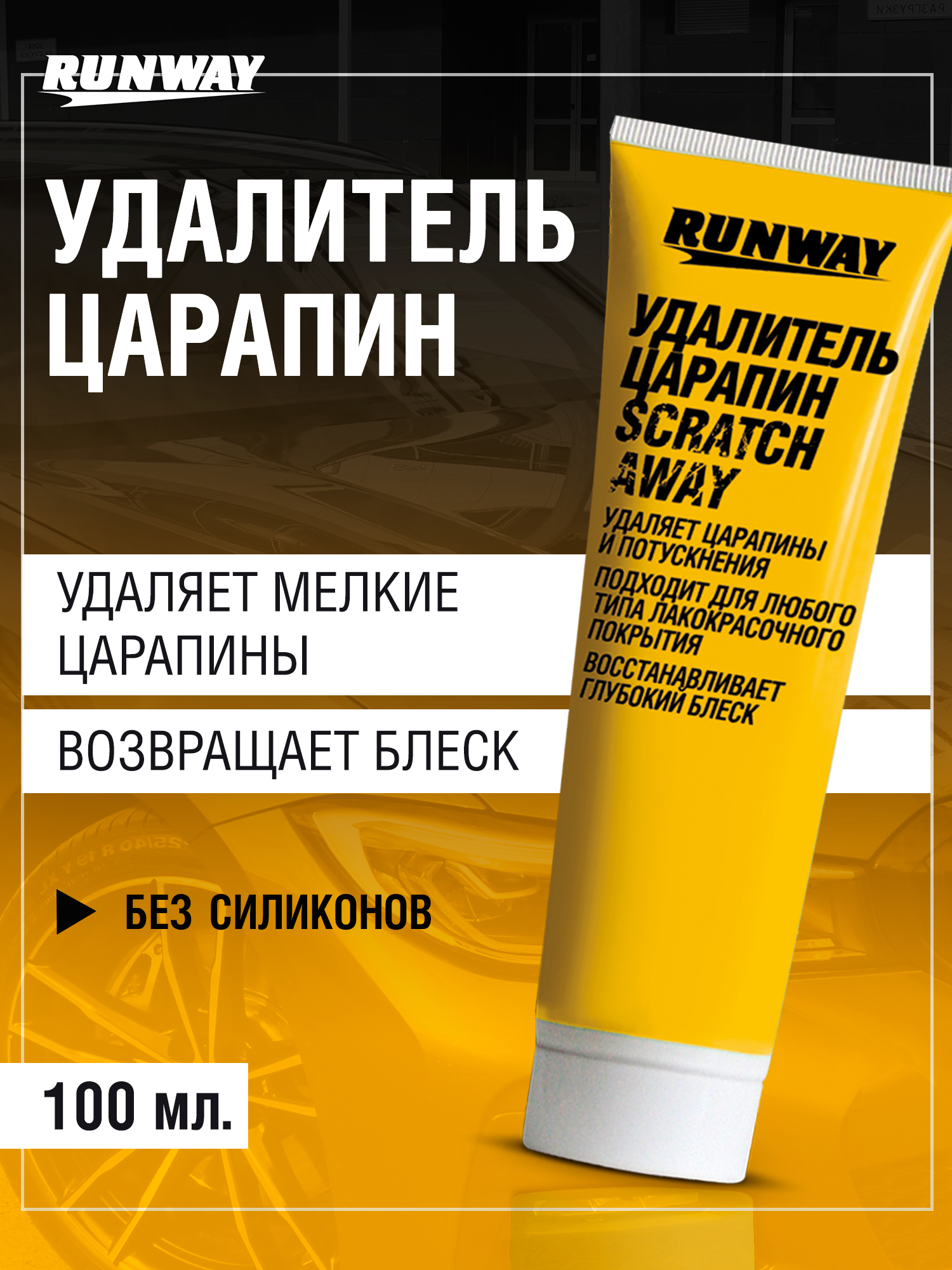 Runway 划痕修复剂, 100 毫升, 1 个, 黄色