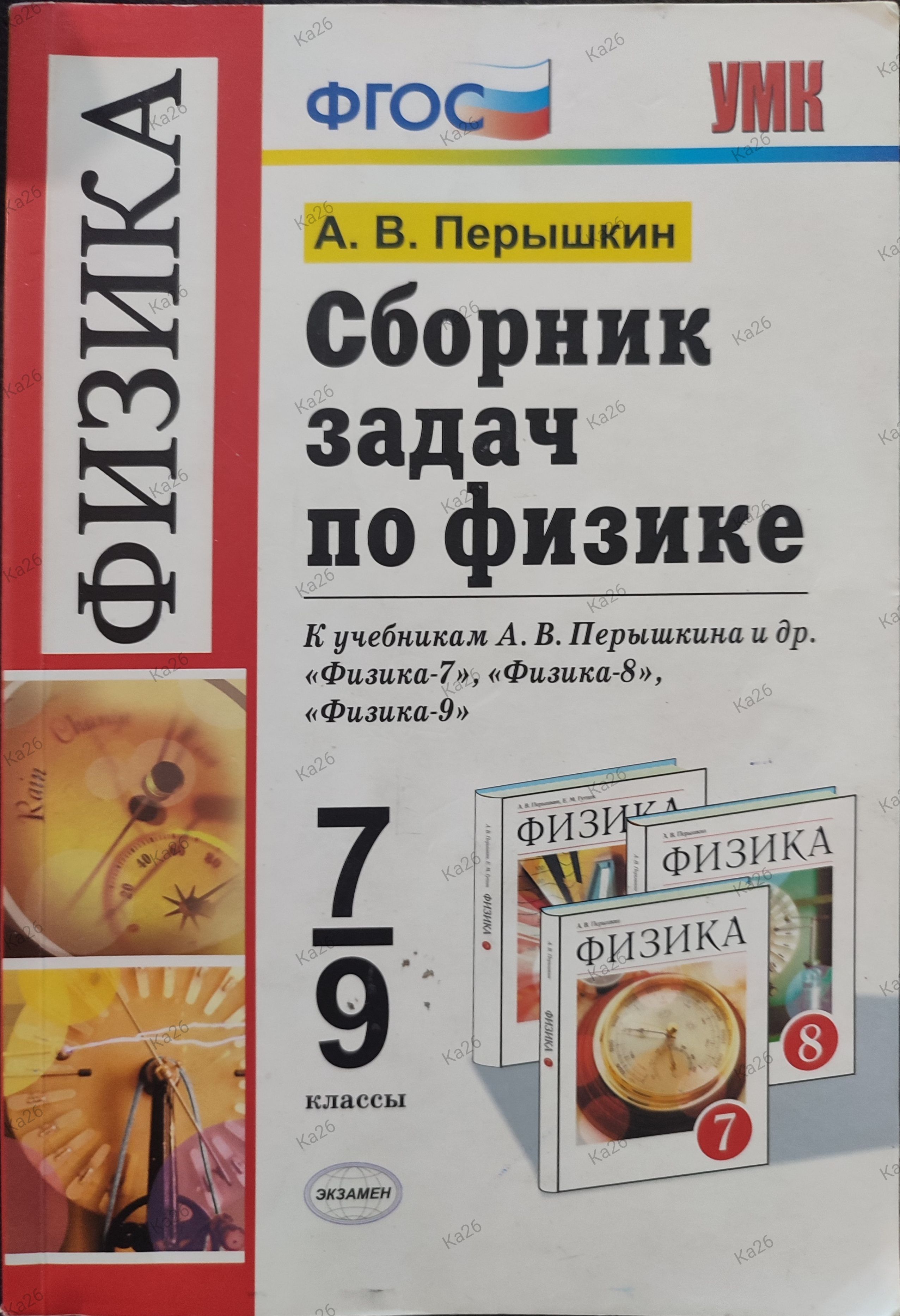 Сборник задач по физике к учебникам Пёрышкина А.В. Автор - Перышкин А. В. Г...