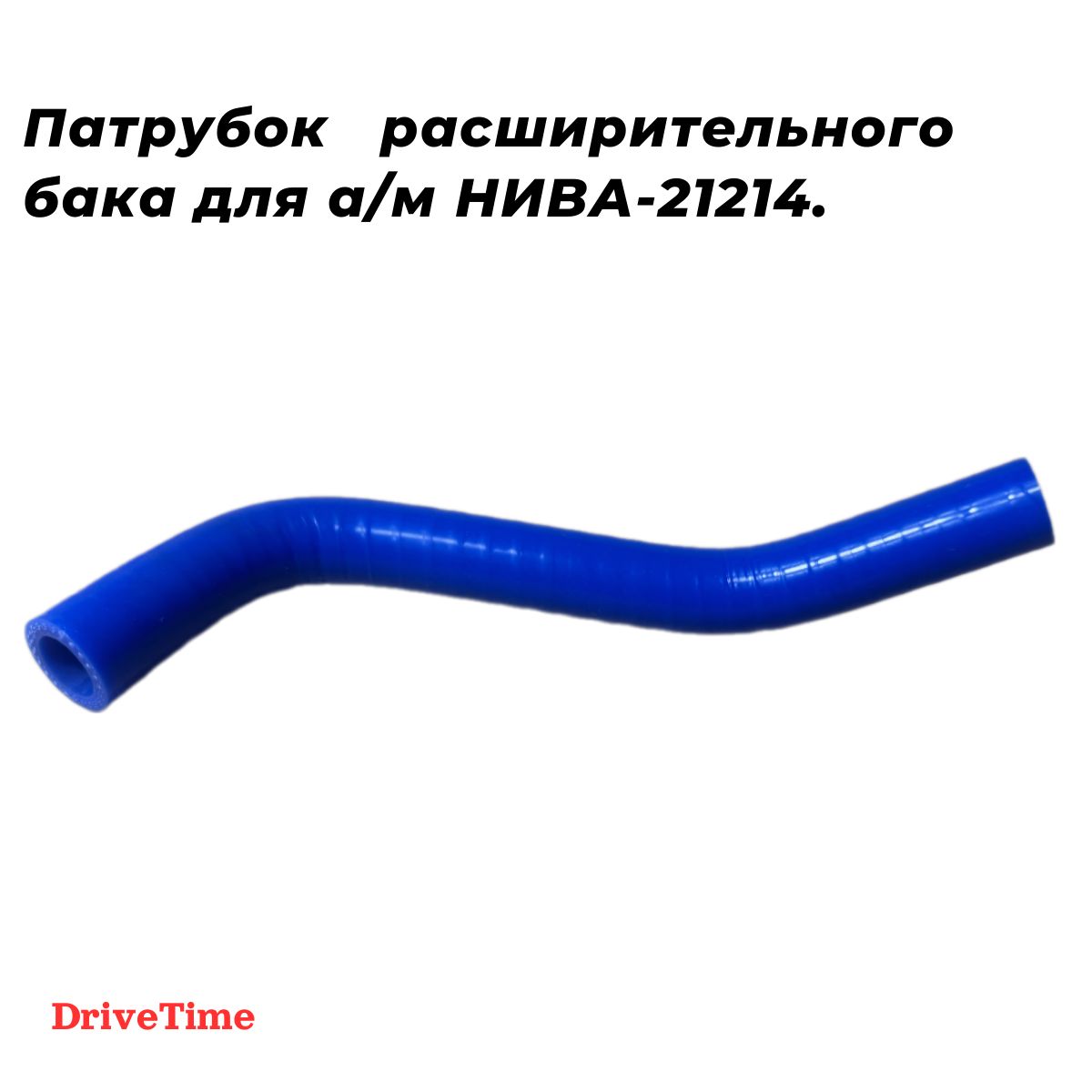 Патрубок расширительного бачка 21214 РТИ-Авто/Raddo