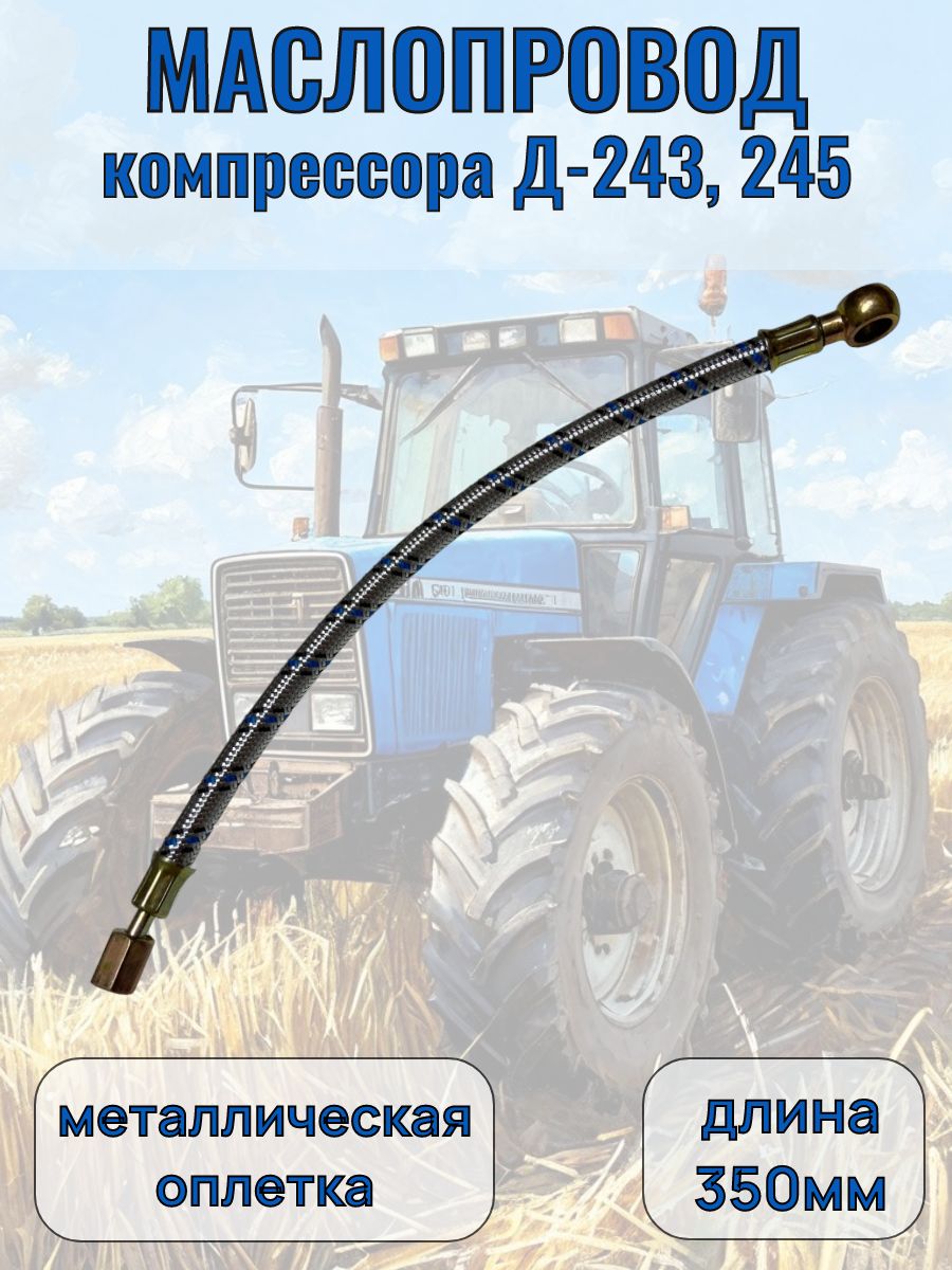 Маслопровод компрессора МТЗ (L=114мм)