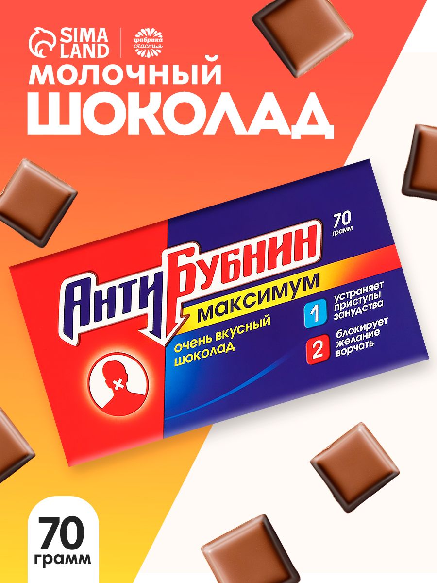 Подарочный мини шоколад молочный плиточный прикол "АнтиБубнин"