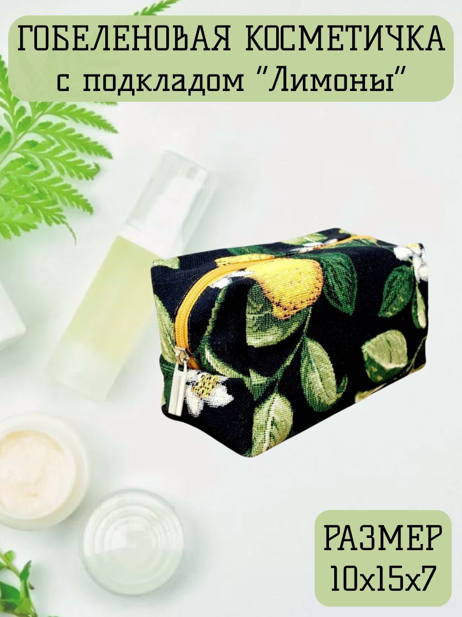 Гобеленовая косметичка с подкладкой 'Лимоны' 10х15 см для хранения косметики