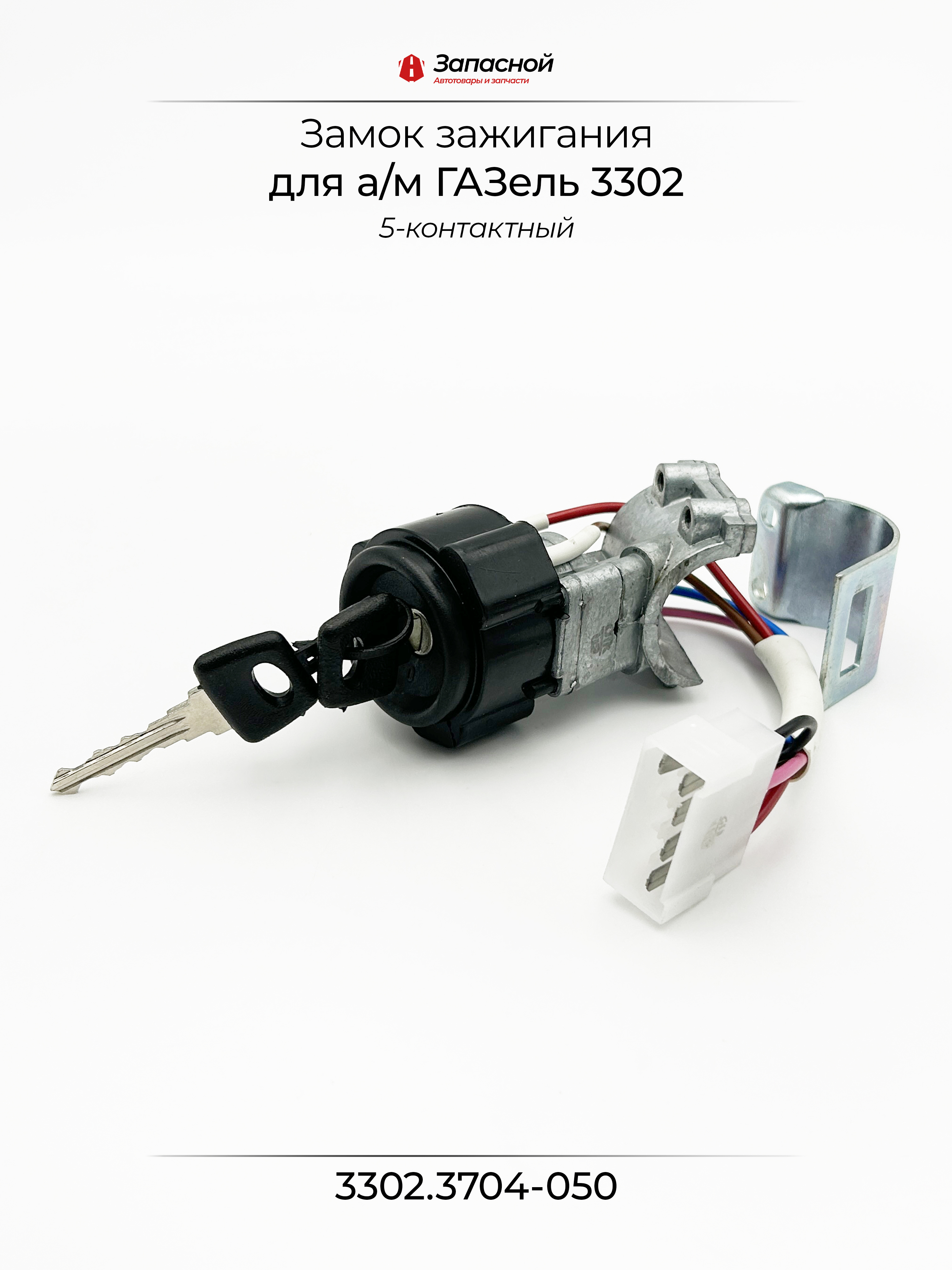 Замок зажигания 3302 5 конт. Рекардо FORTEX