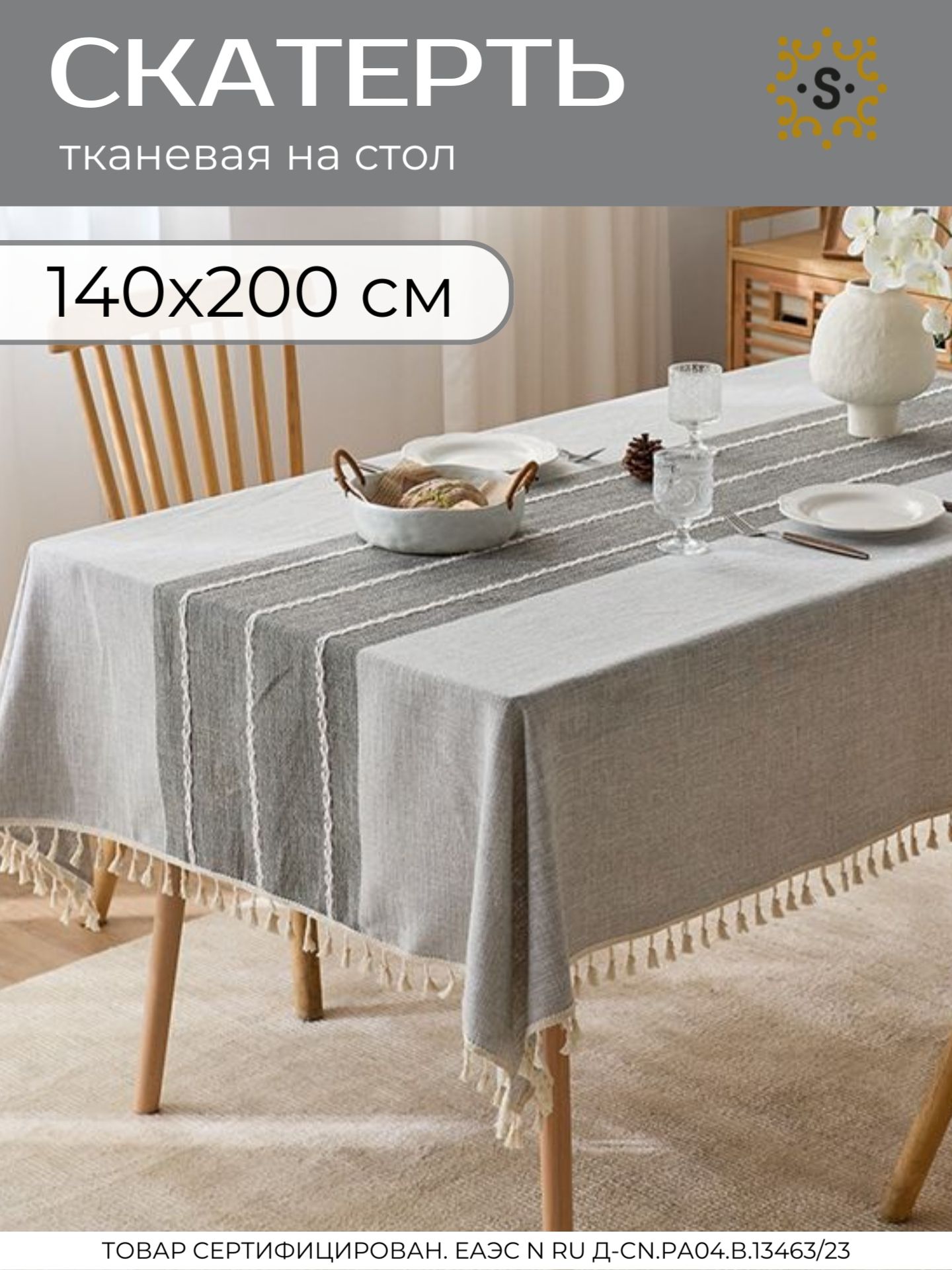 Скатерть на стол лен тканевая серая 140 х 200 см, Бохо Сканди, SharkDecor