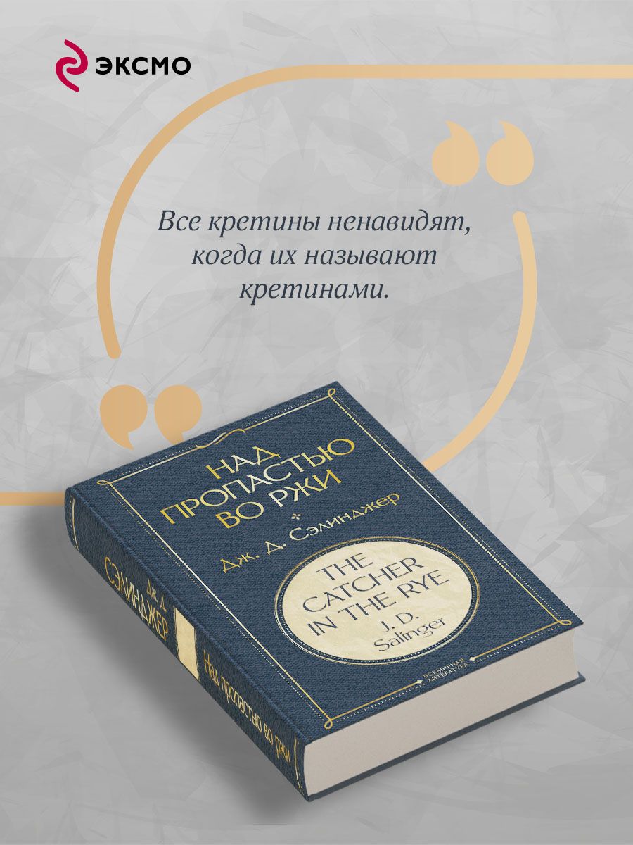 Над пропастью во ржи | The Catcher in the Rye - Ozon image 2