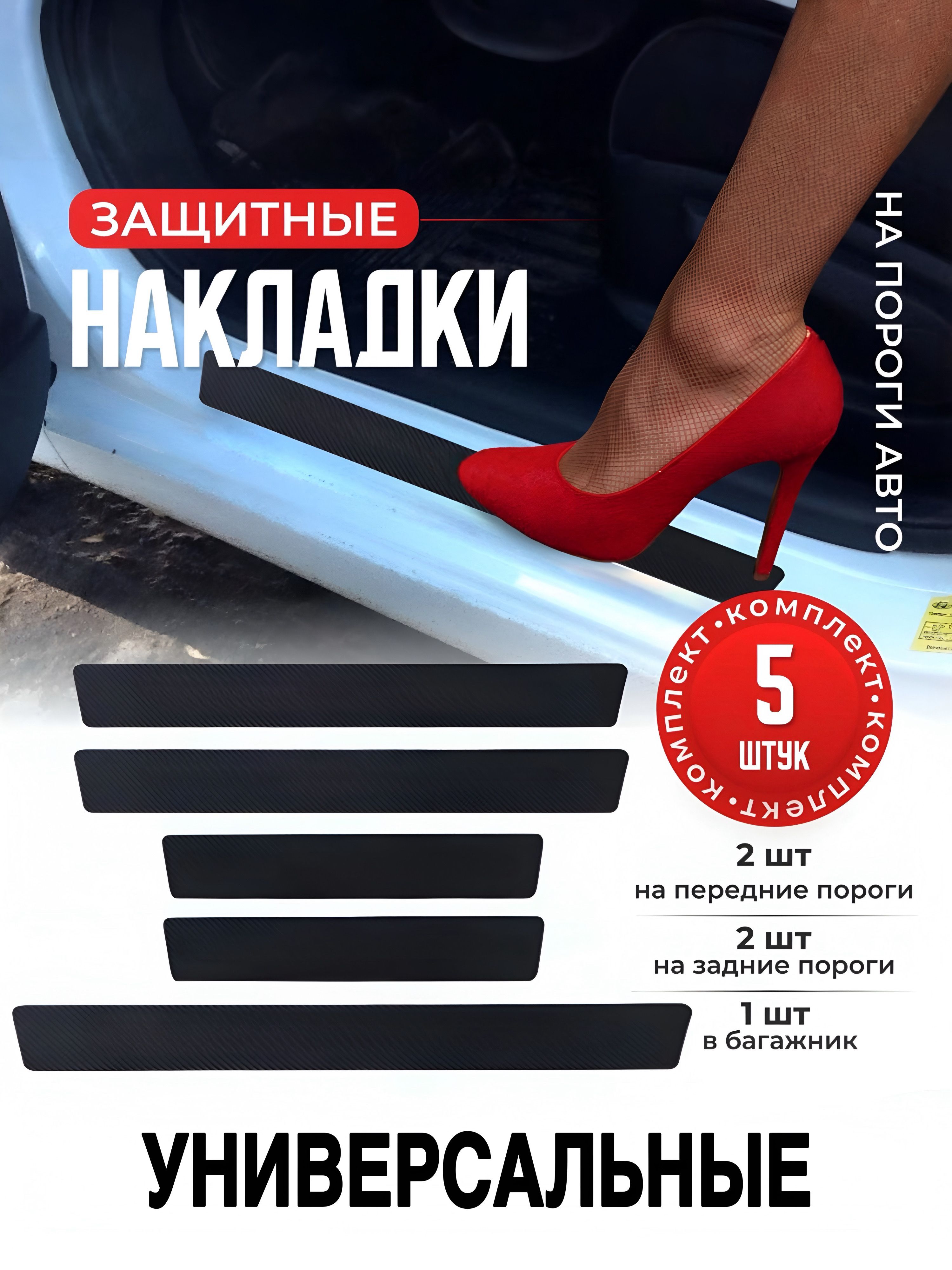 Накладка порога дверей (карбон, универсальная) Тюн-Авто