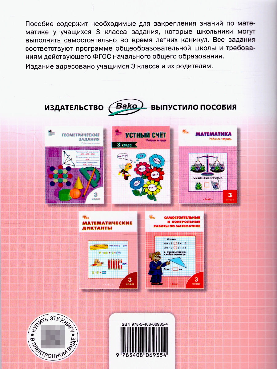 Летние задания по математике за курс 3 класса. Тетрадь. ФГОС | Reference Book - Ozon image 4