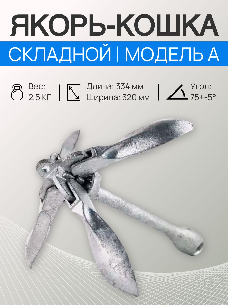 Якорь-кошка2.5кг,складнойоцинкованный,модельА